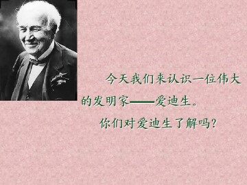 爱迪生救妈妈_课件1