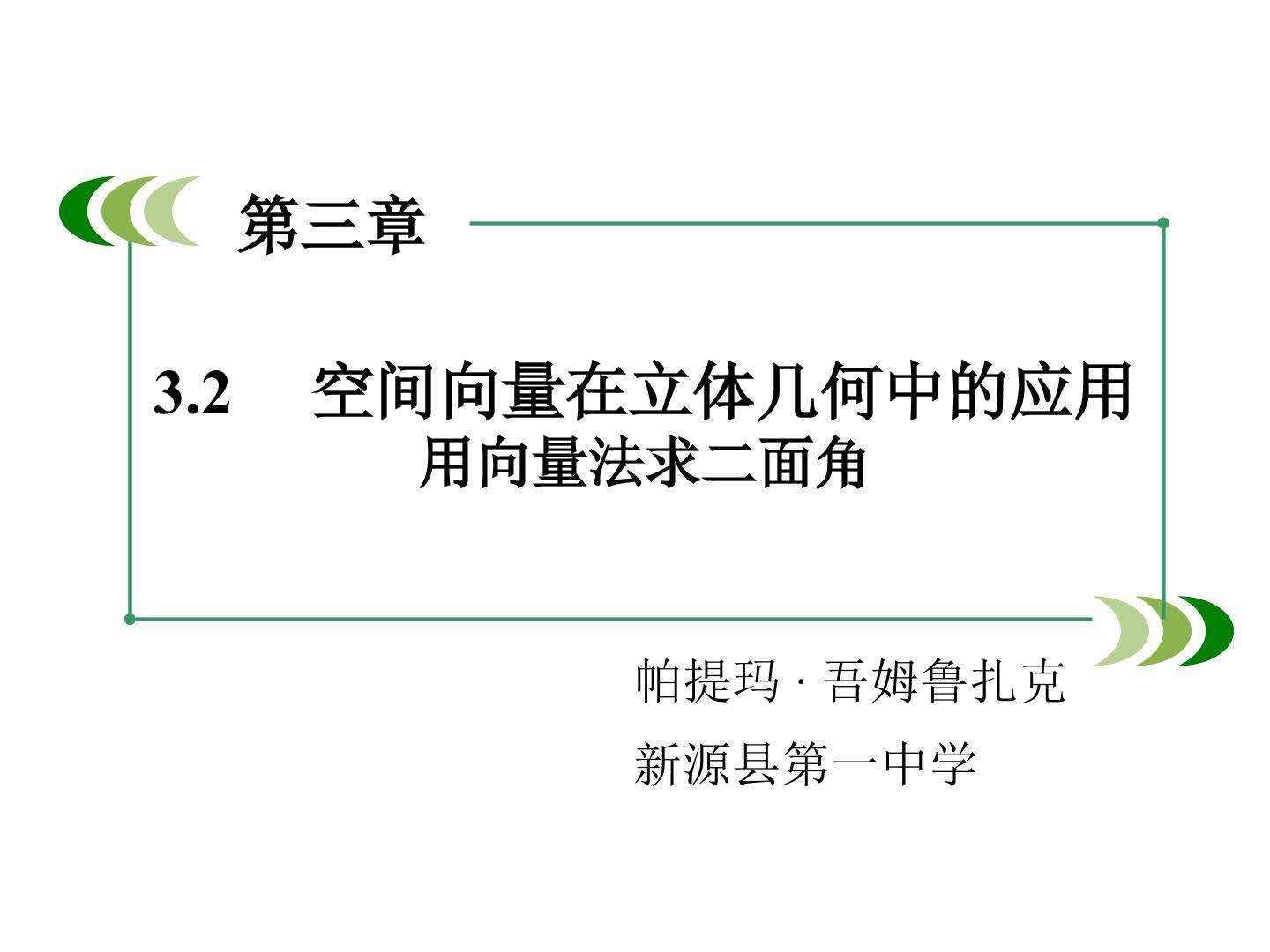 空间向量在立体几何中的应用