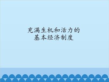 充满生机和活力的基本经济制度_课件1