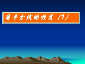 角的平分线的性质_课件2