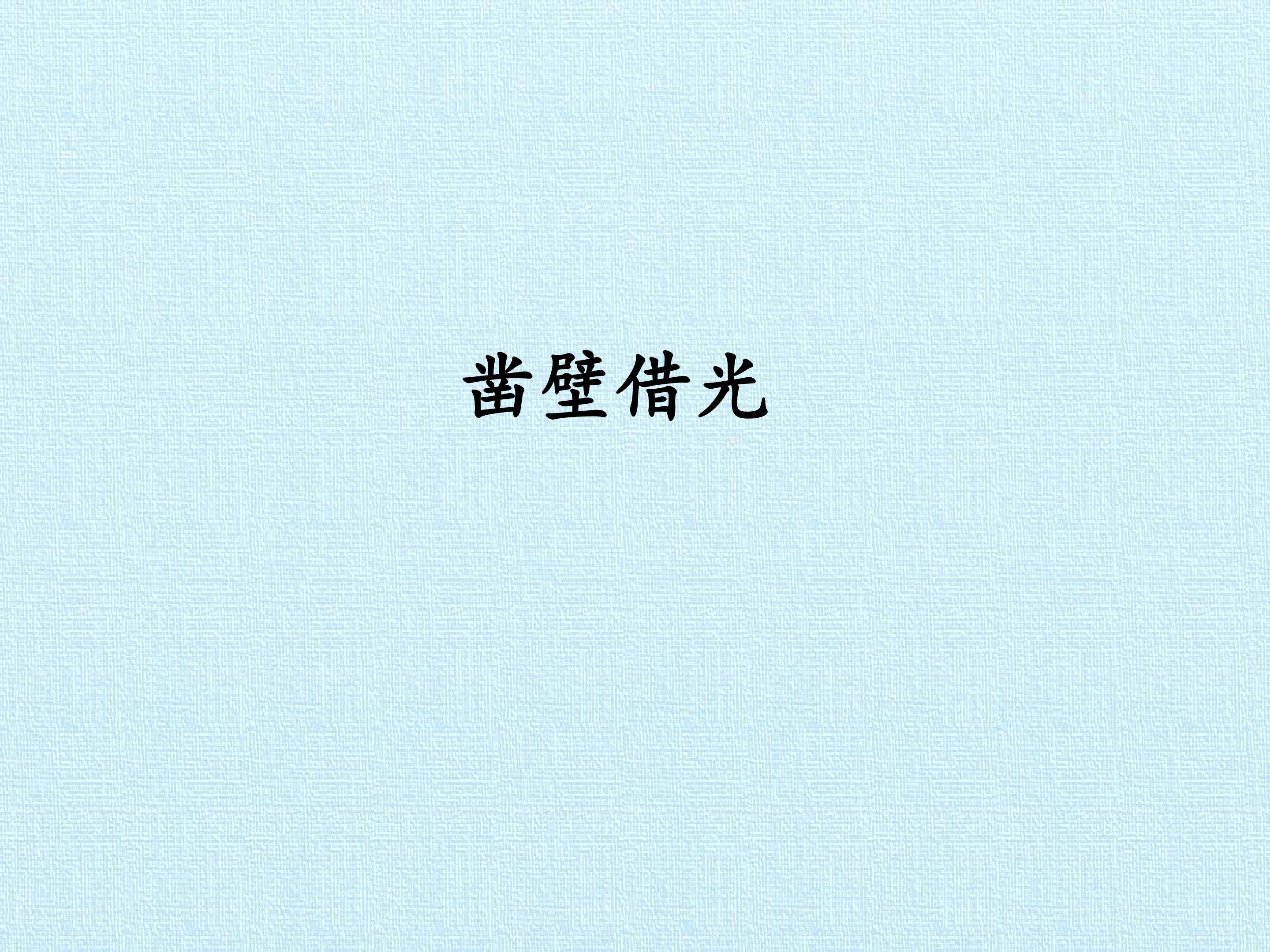 凿壁借光