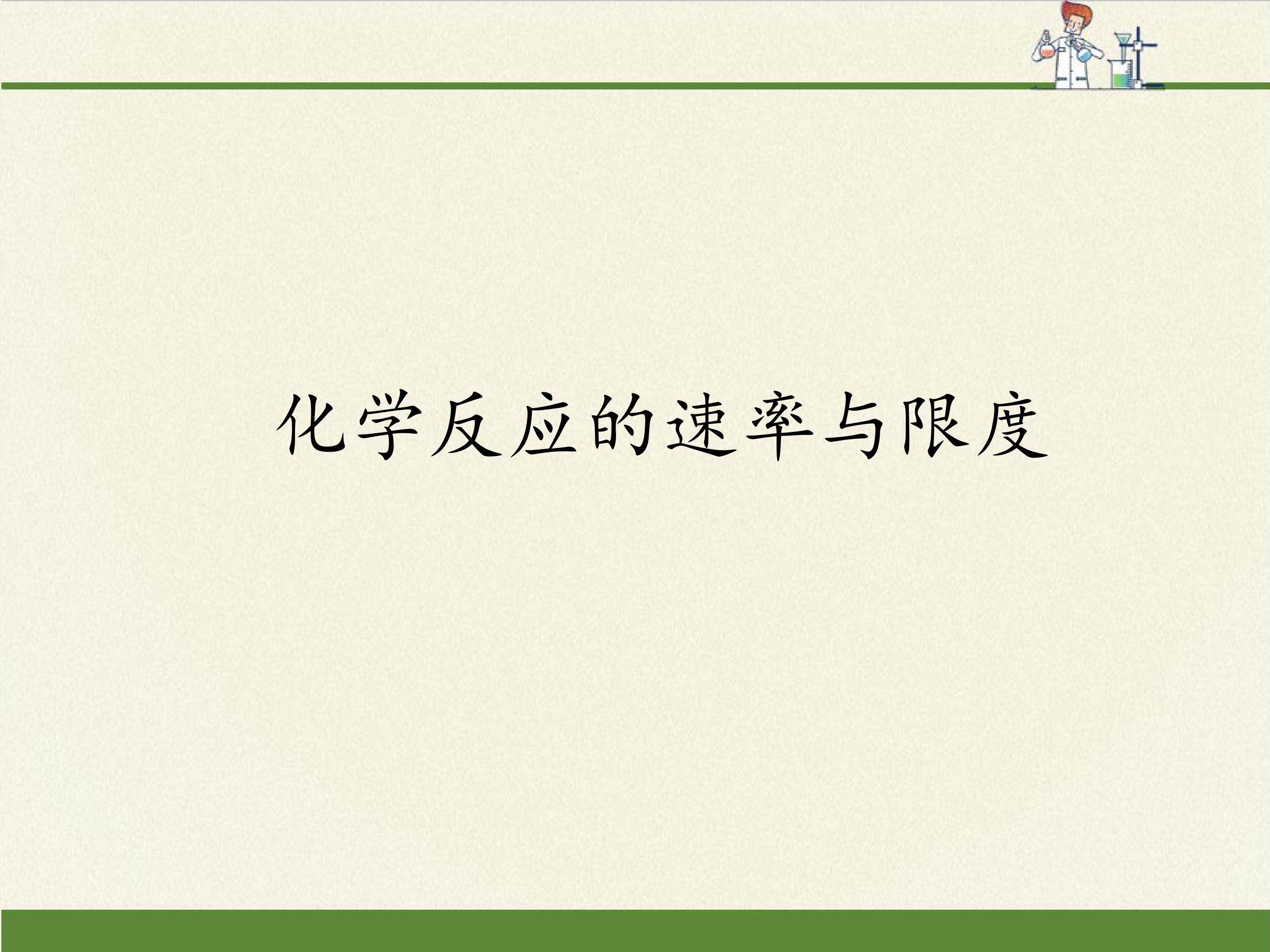化学反应的速率与限度