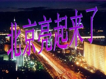 北京亮起来了_课件1