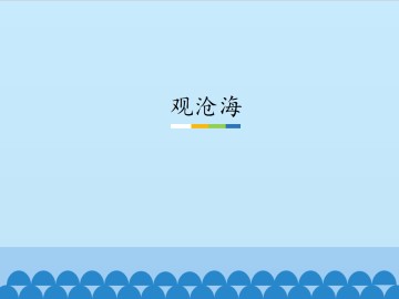 观沧海_课件1