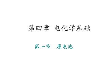 第一节 弱电解质的电离
