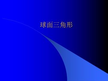 §1 球面三角形
