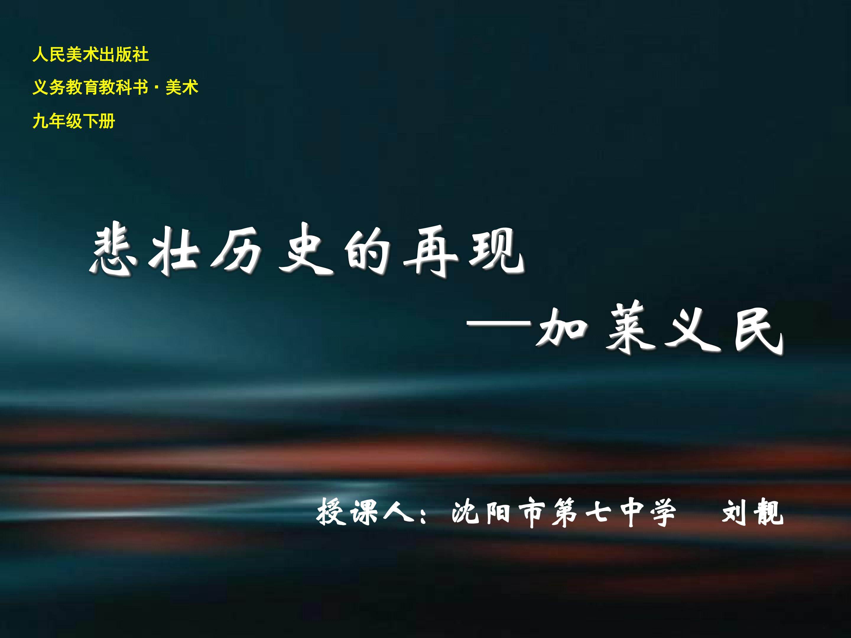 加莱义民