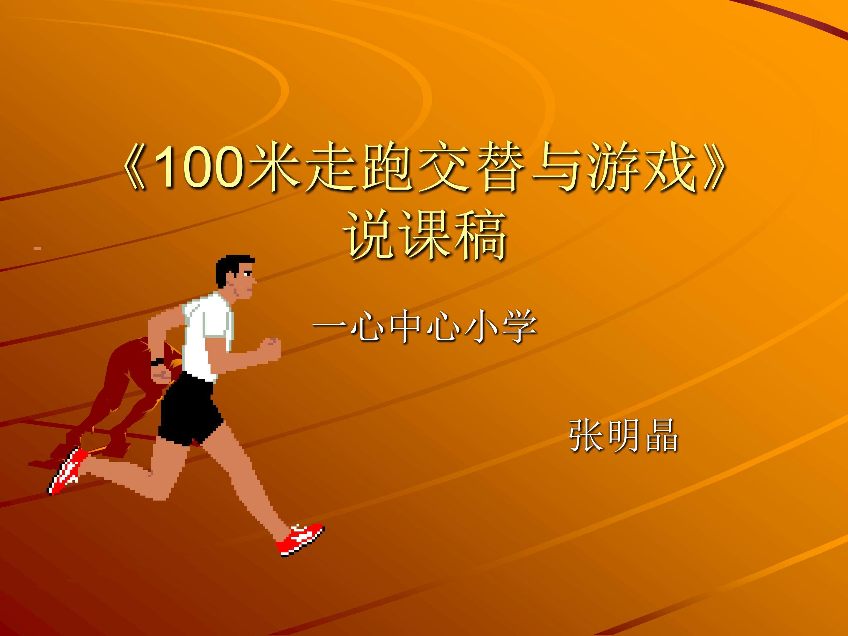 100米走跑交替与游戏