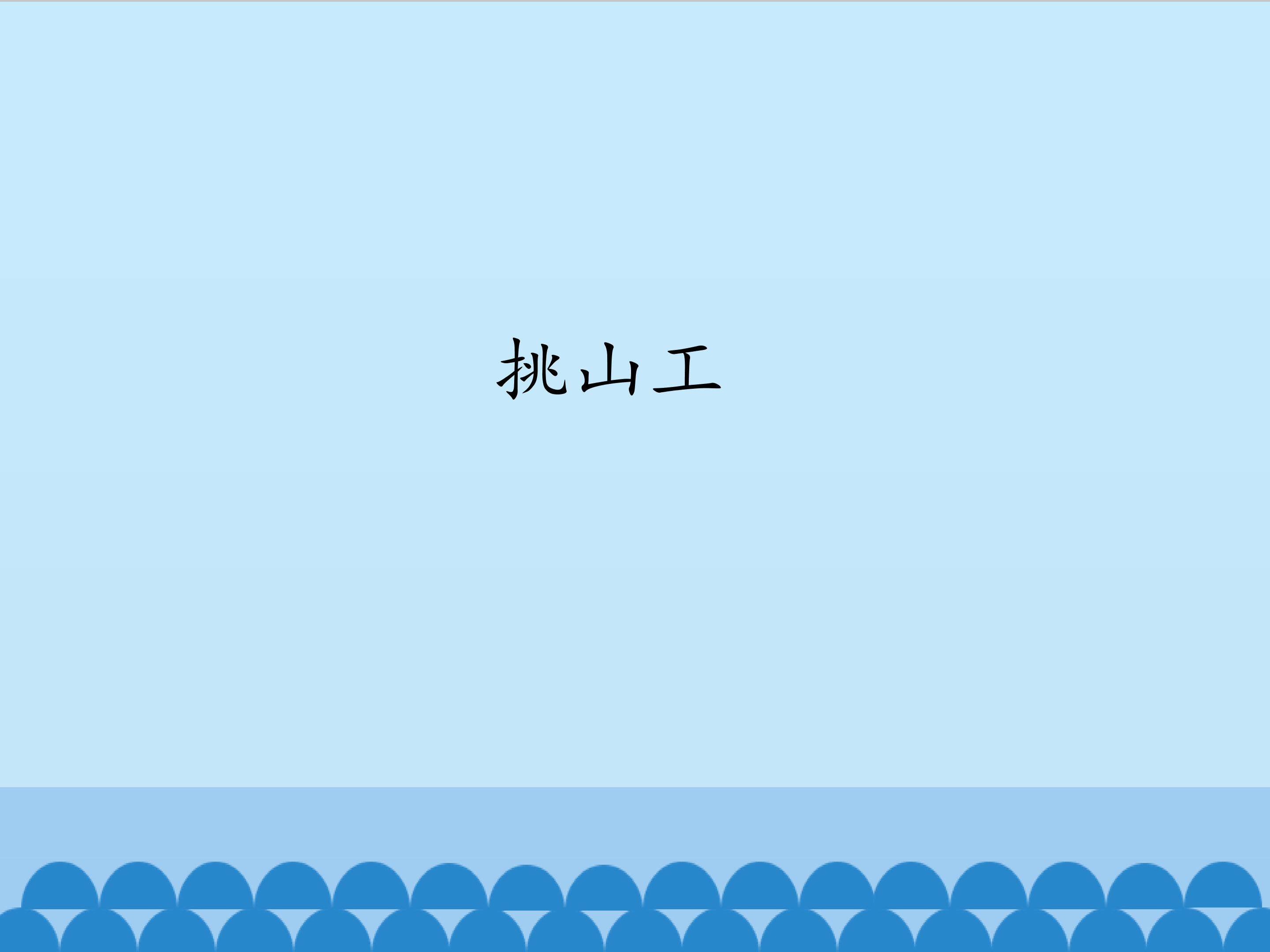 挑山工_课件1