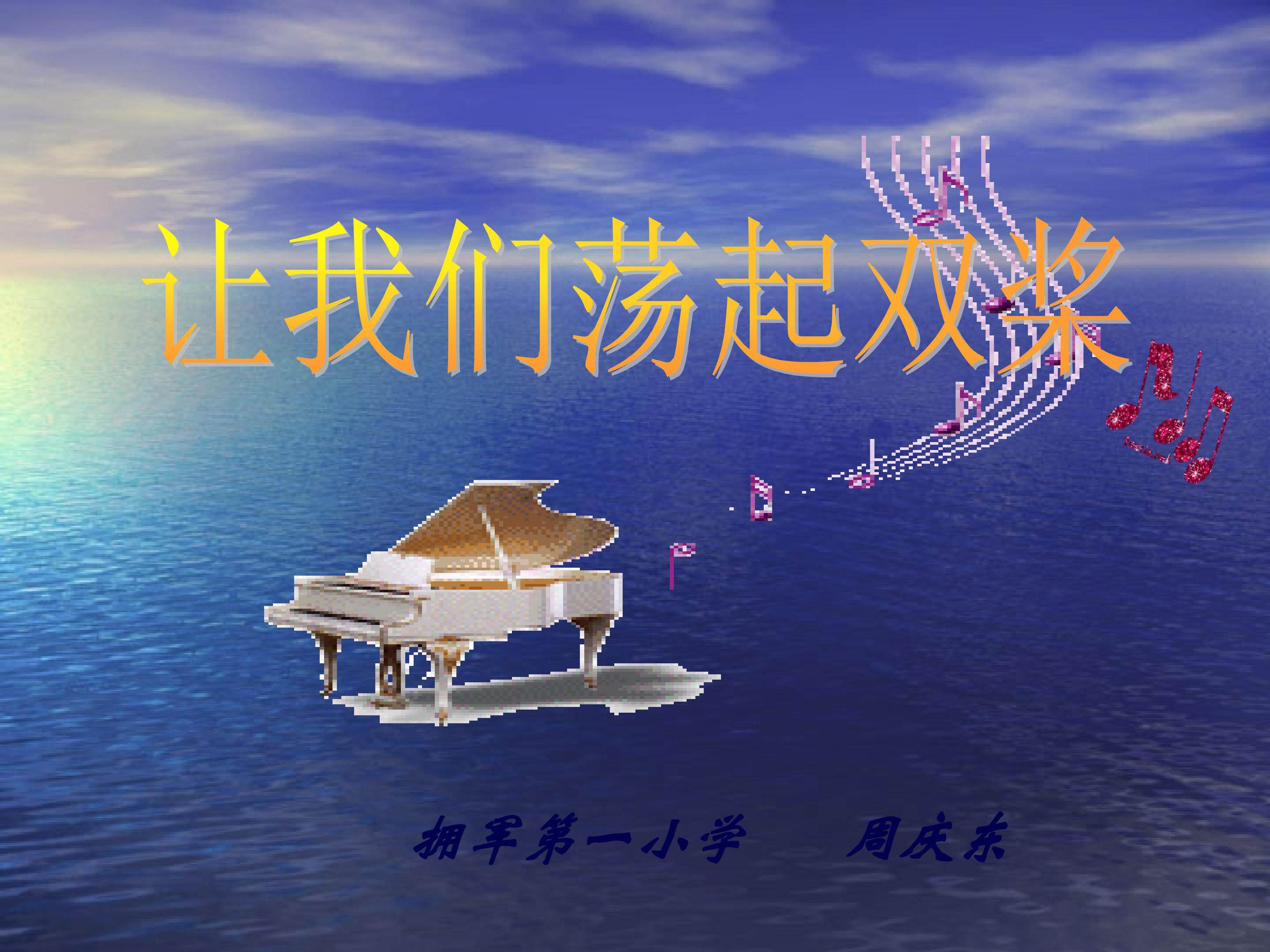 让我们荡起双桨