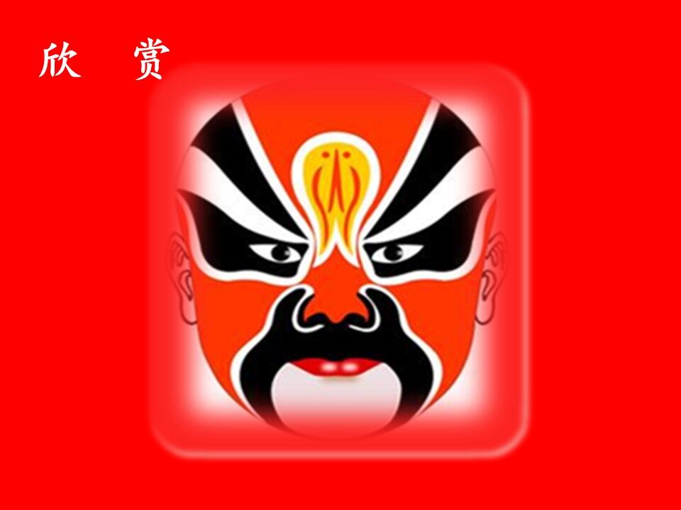 走进京剧