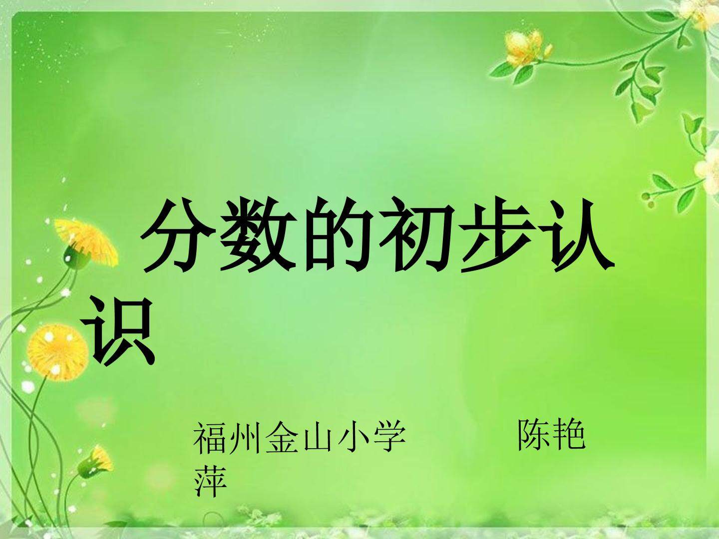 陈艳萍 认识几分之一