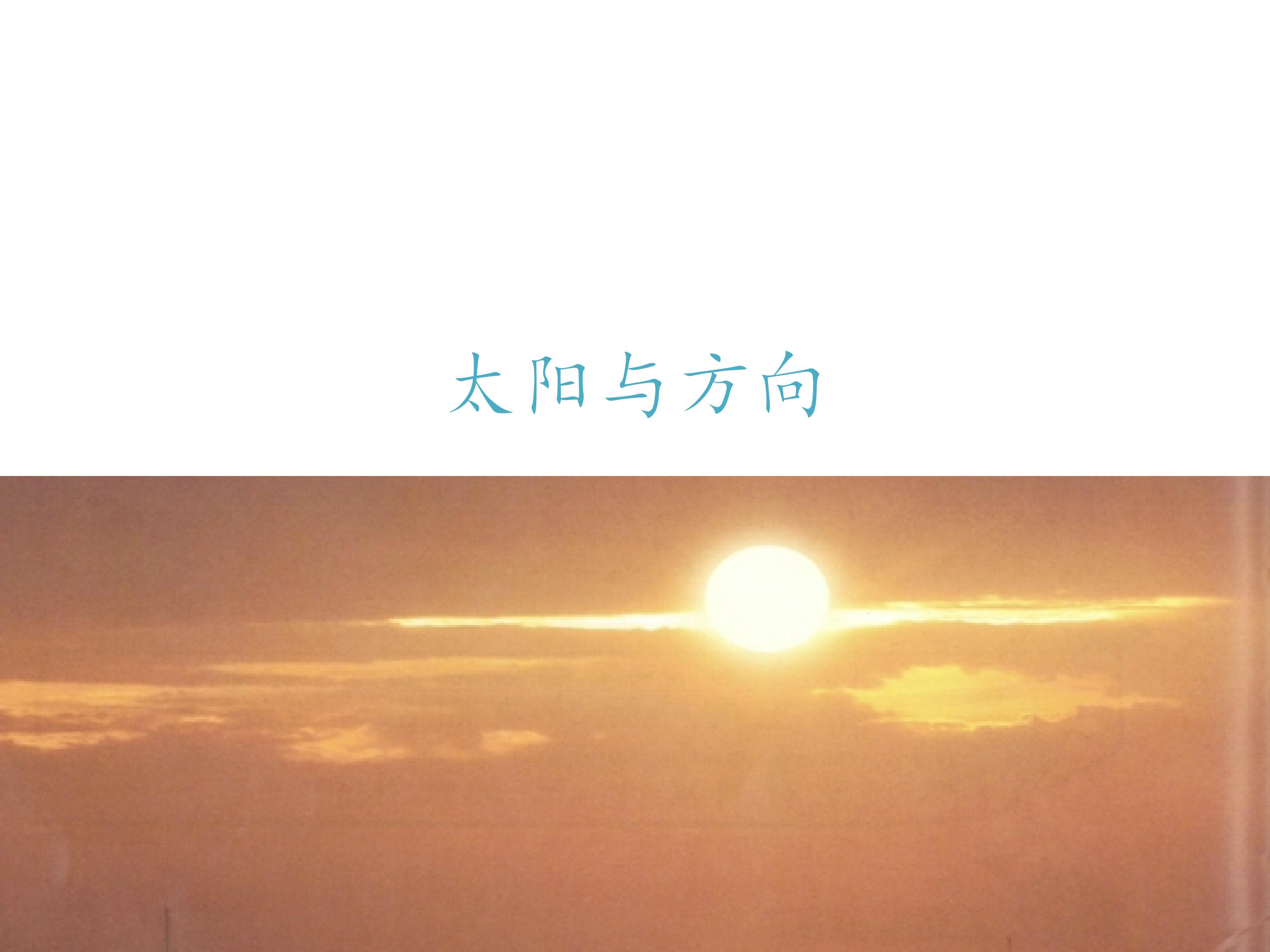 太阳与方向_课件1