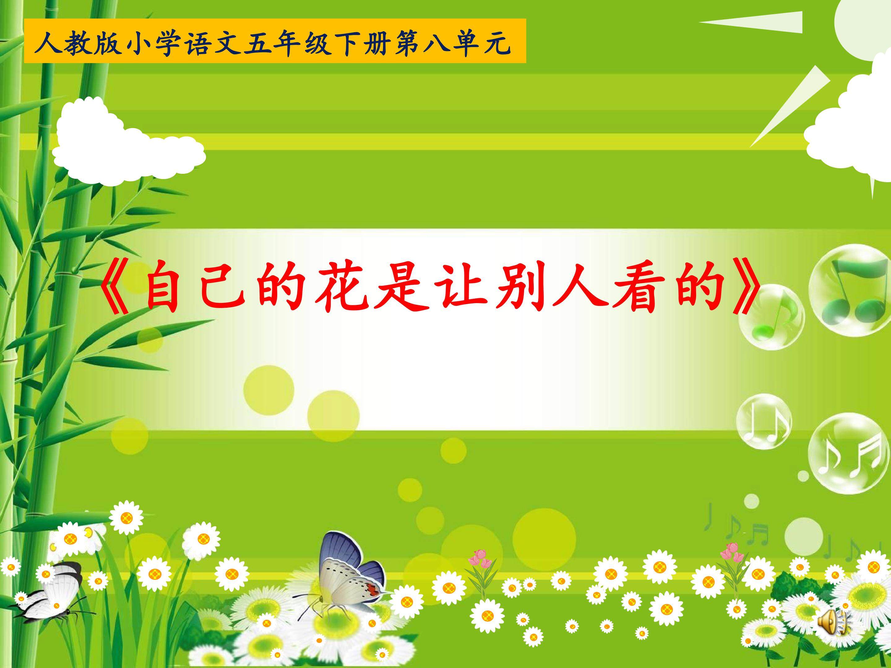 《自己的花是让别人看的》