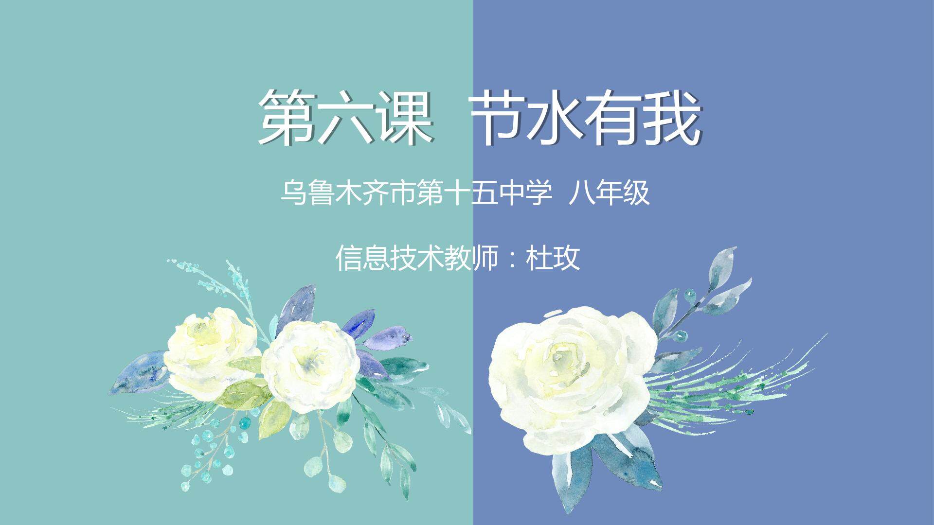 节水有我