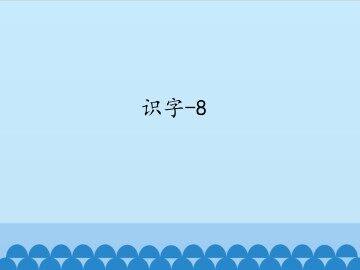识字-8_课件1
