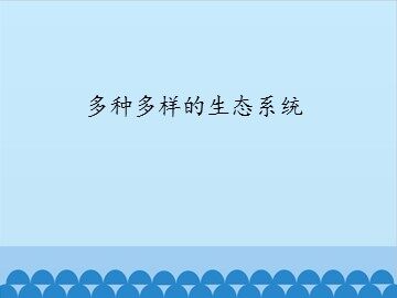 多种多样的生态系统_课件1