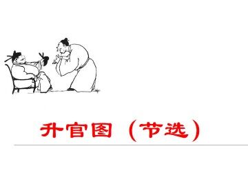 升官图（节选）_课件1