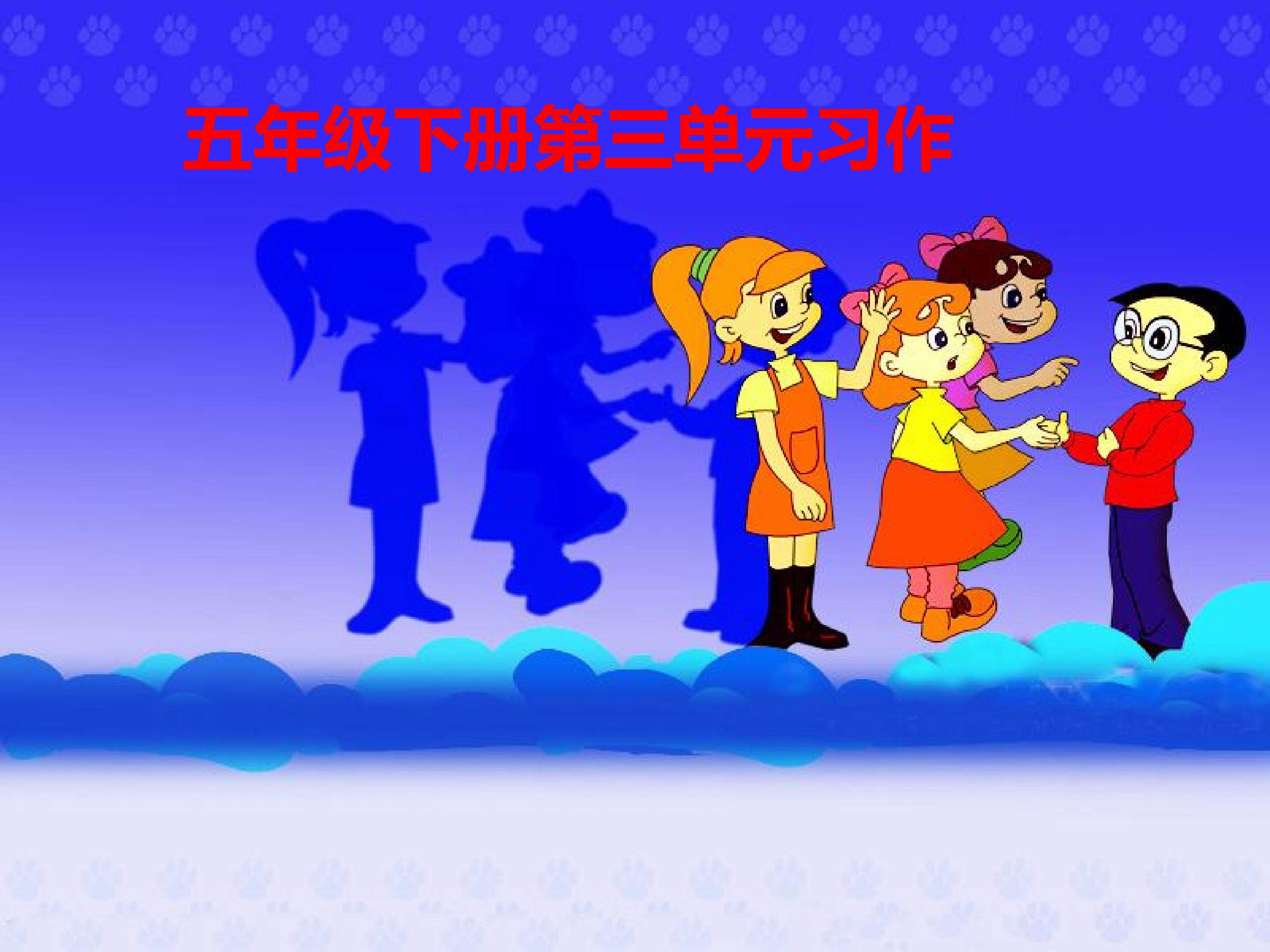 五年级下册语文《口语交际习作3》