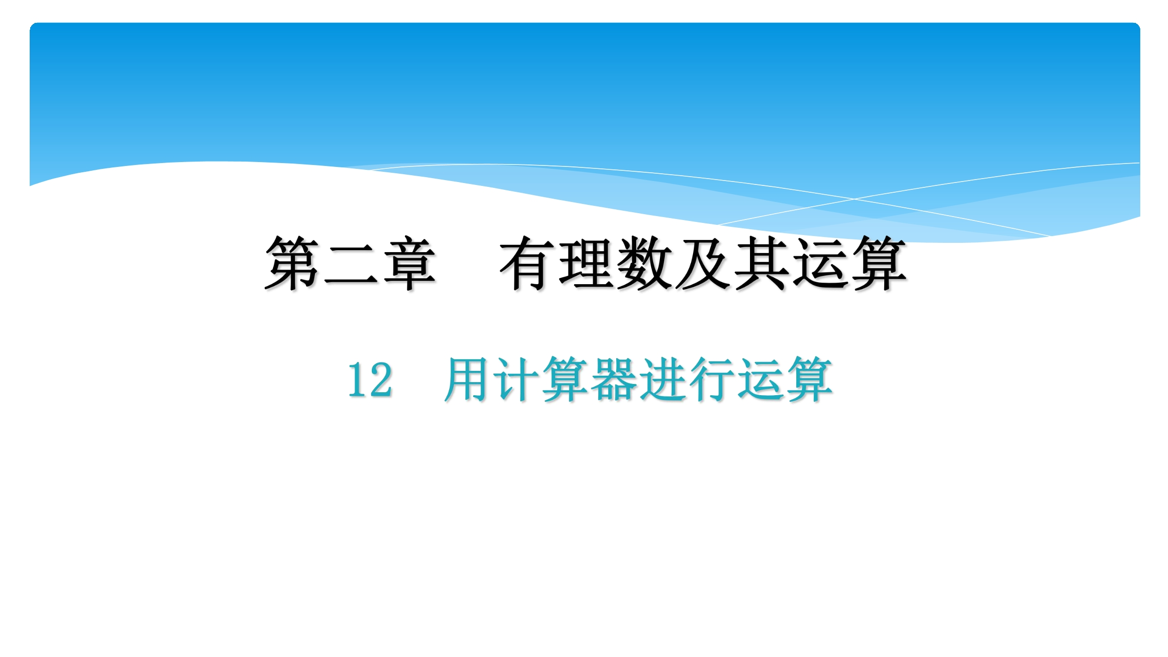 【★★】7年级数学北师大版上册课件第2章《2.12用计算器进行运算》