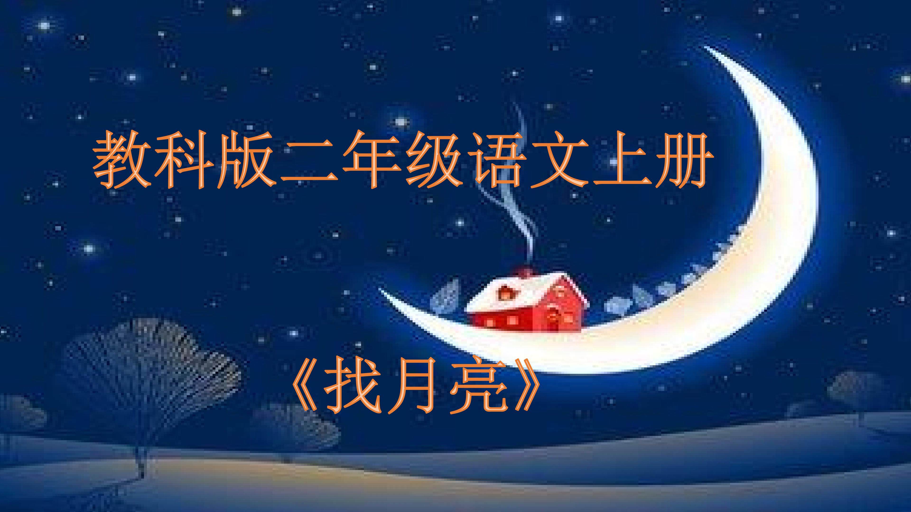 找月亮