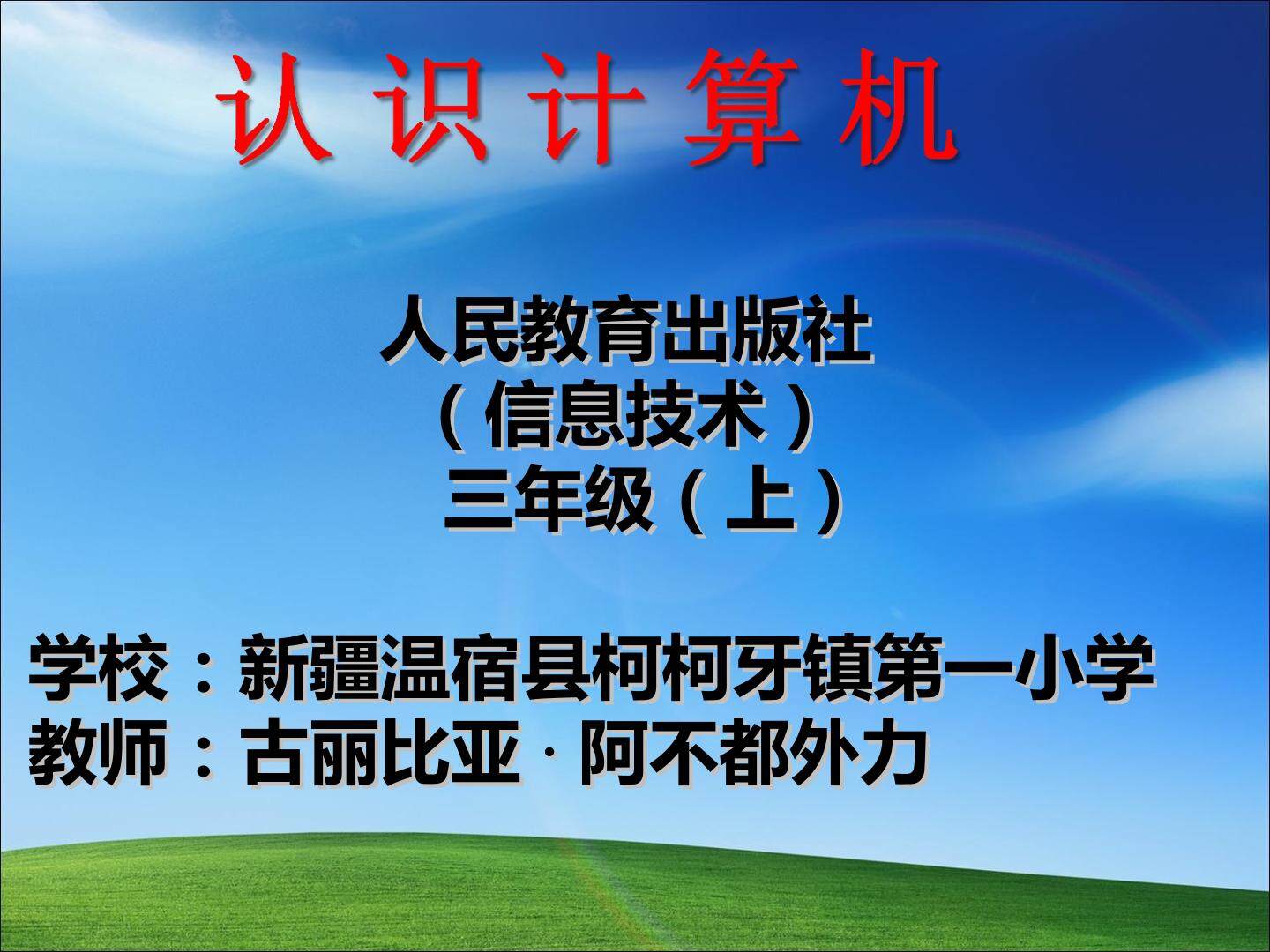认识计算机