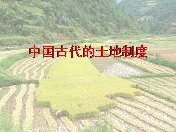 中国古代的土地制度_课件1