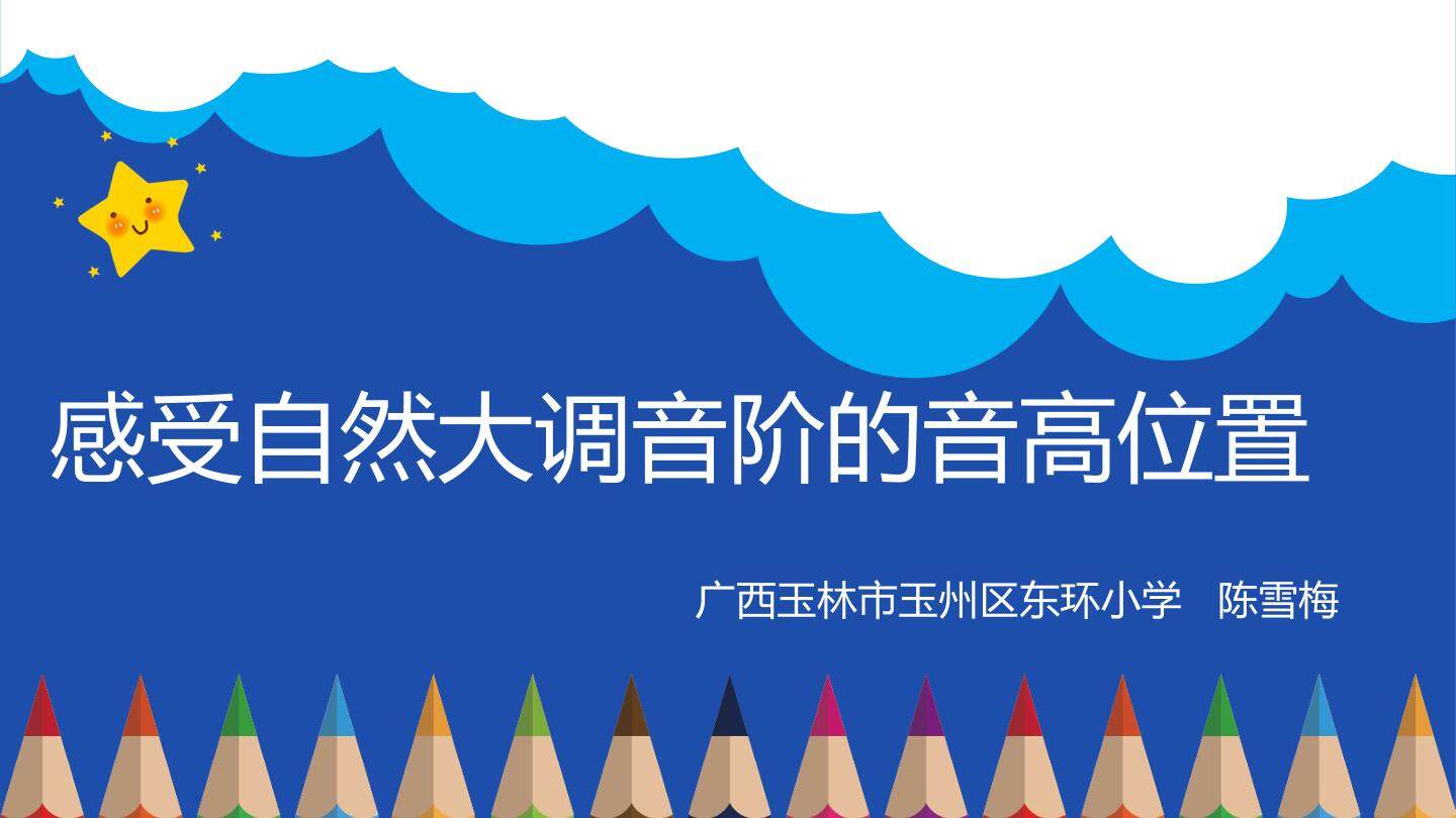 感受自然大调音阶的音高位置
