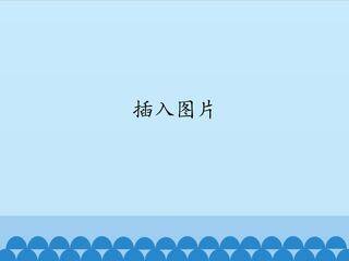 插入图片_课件1