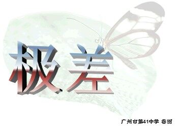 极差（平行班）