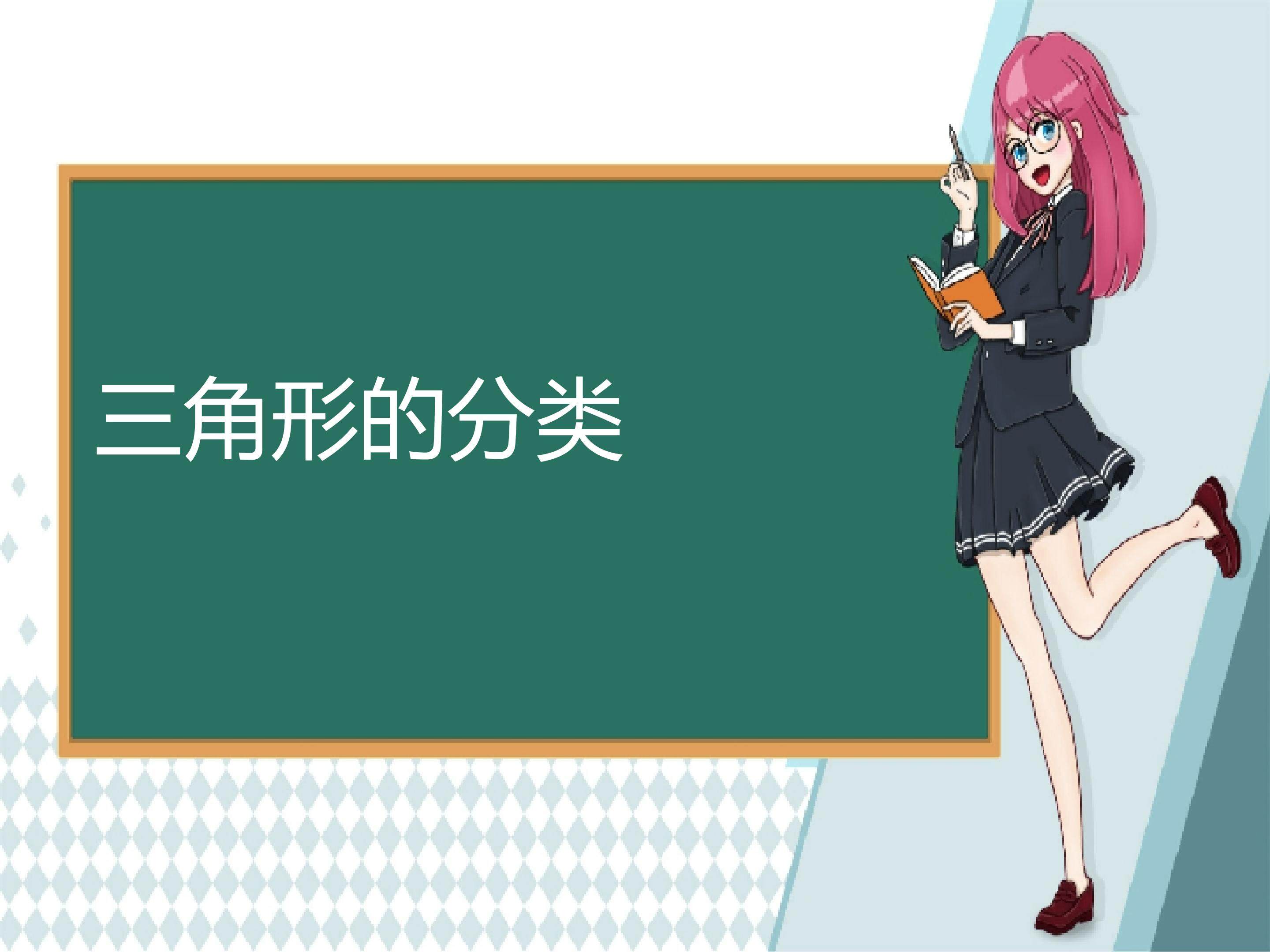 三角形的分类