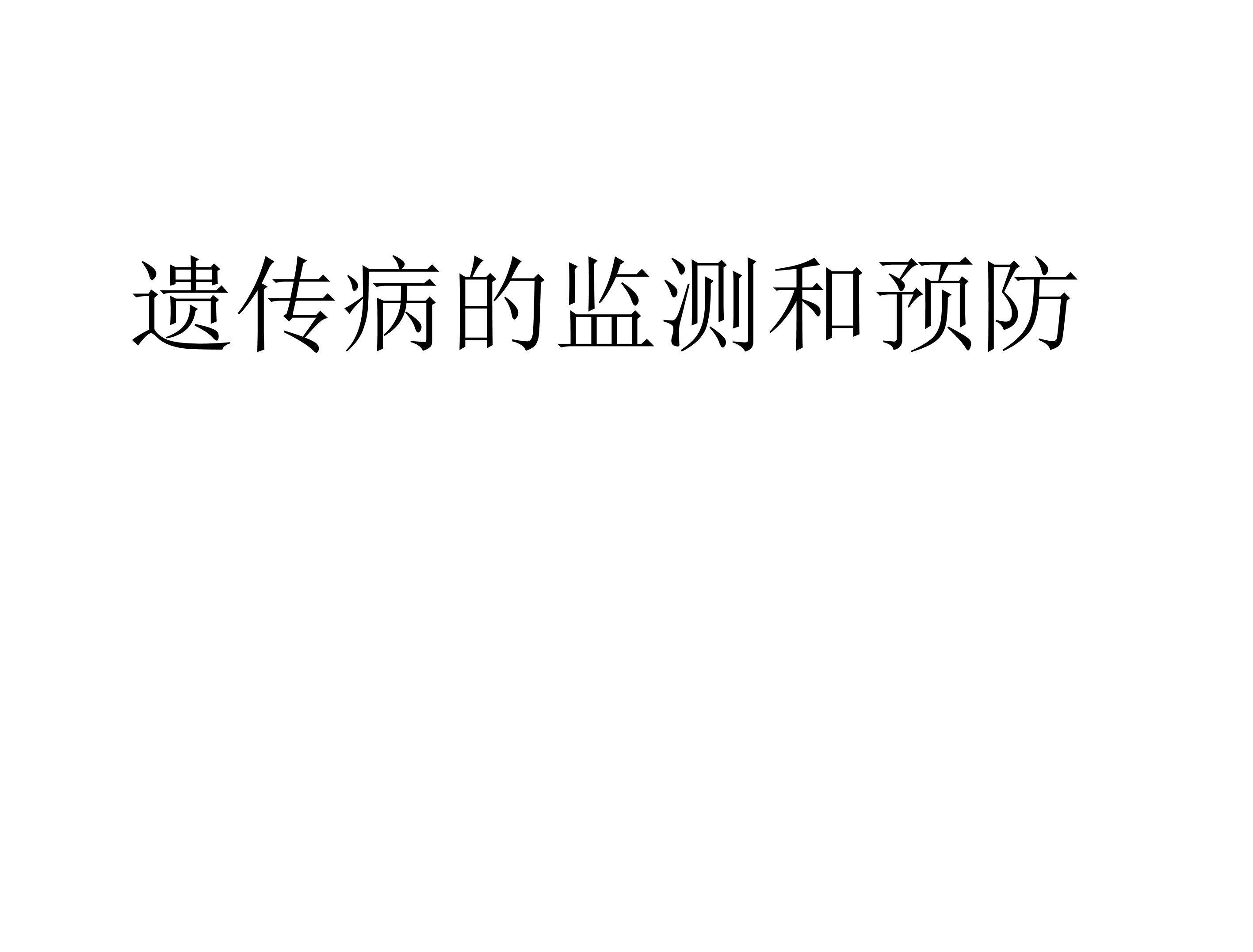 遗传病的监测和预防_课件1