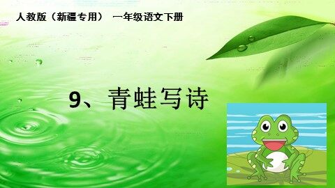 7 青蛙写诗