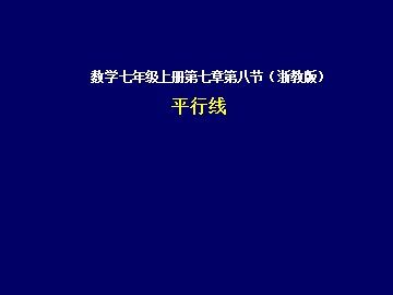 1.1  平行线
