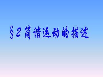 1 简谐运动