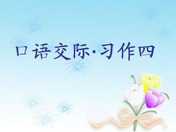 口语交际·习作四_课件1