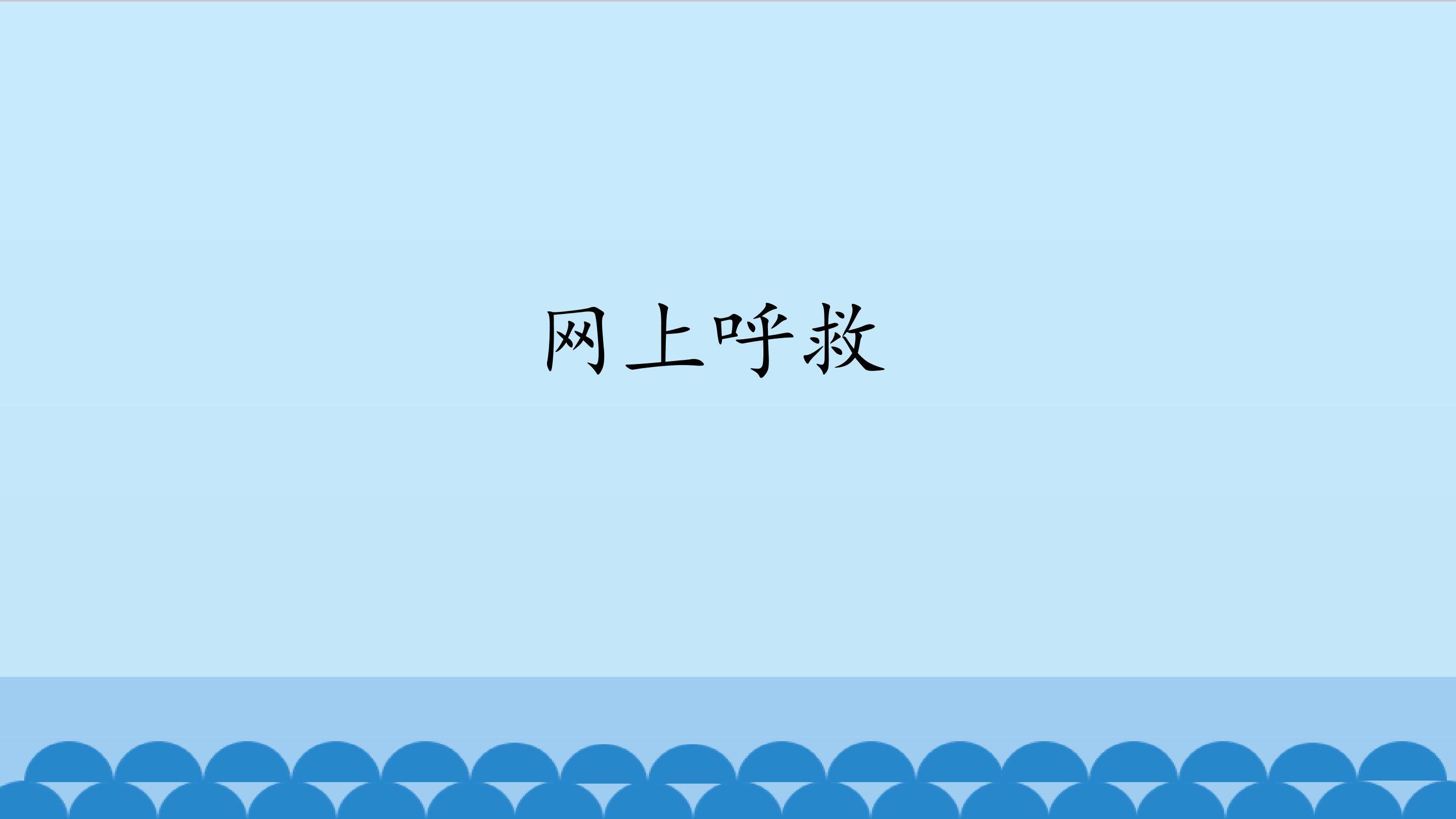网上呼救_课件1