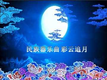 民族器乐曲 彩云追月_课件1