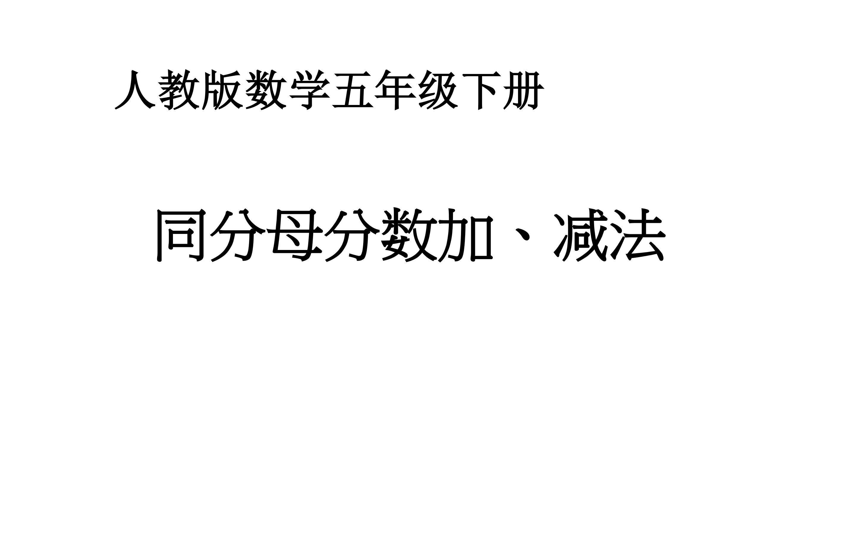 同分母分数加、减法