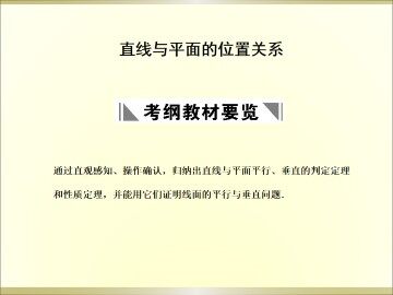 直线与平面的位置关系_课件1