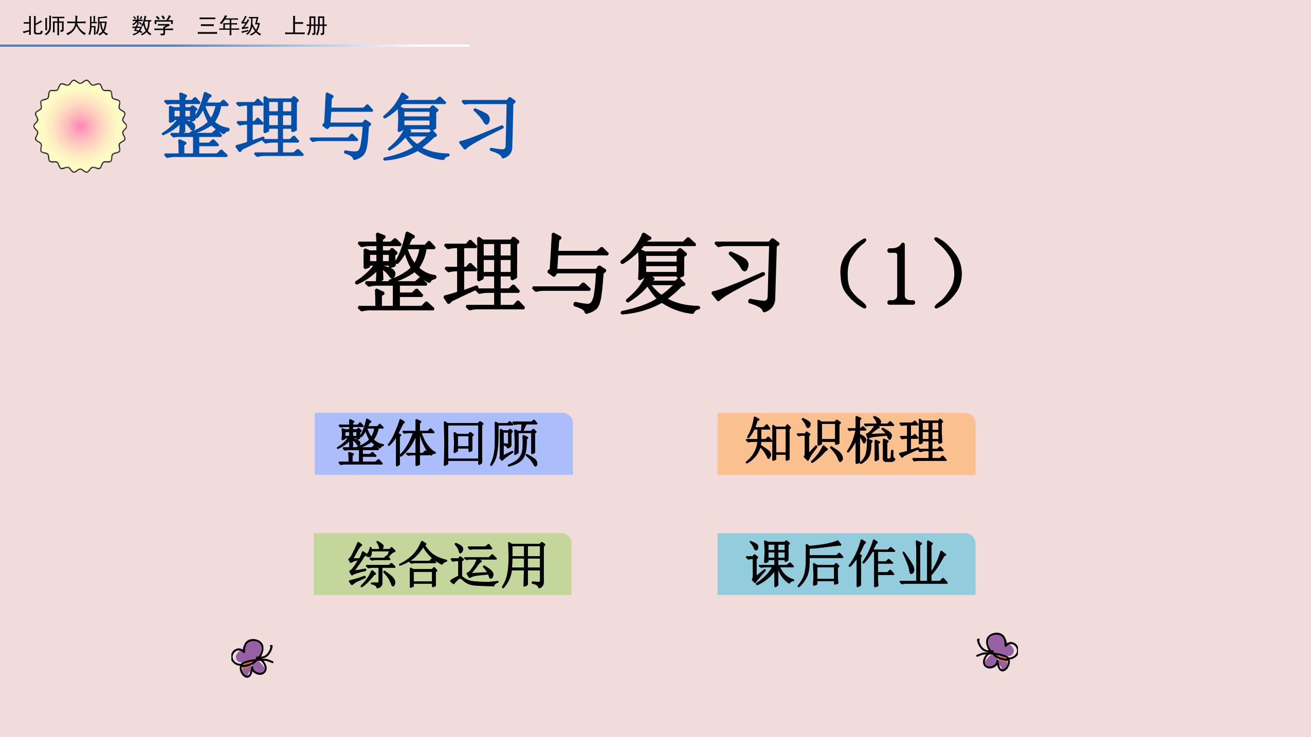 【★★★】3年级数学北师大版上册课件《整理与复习》