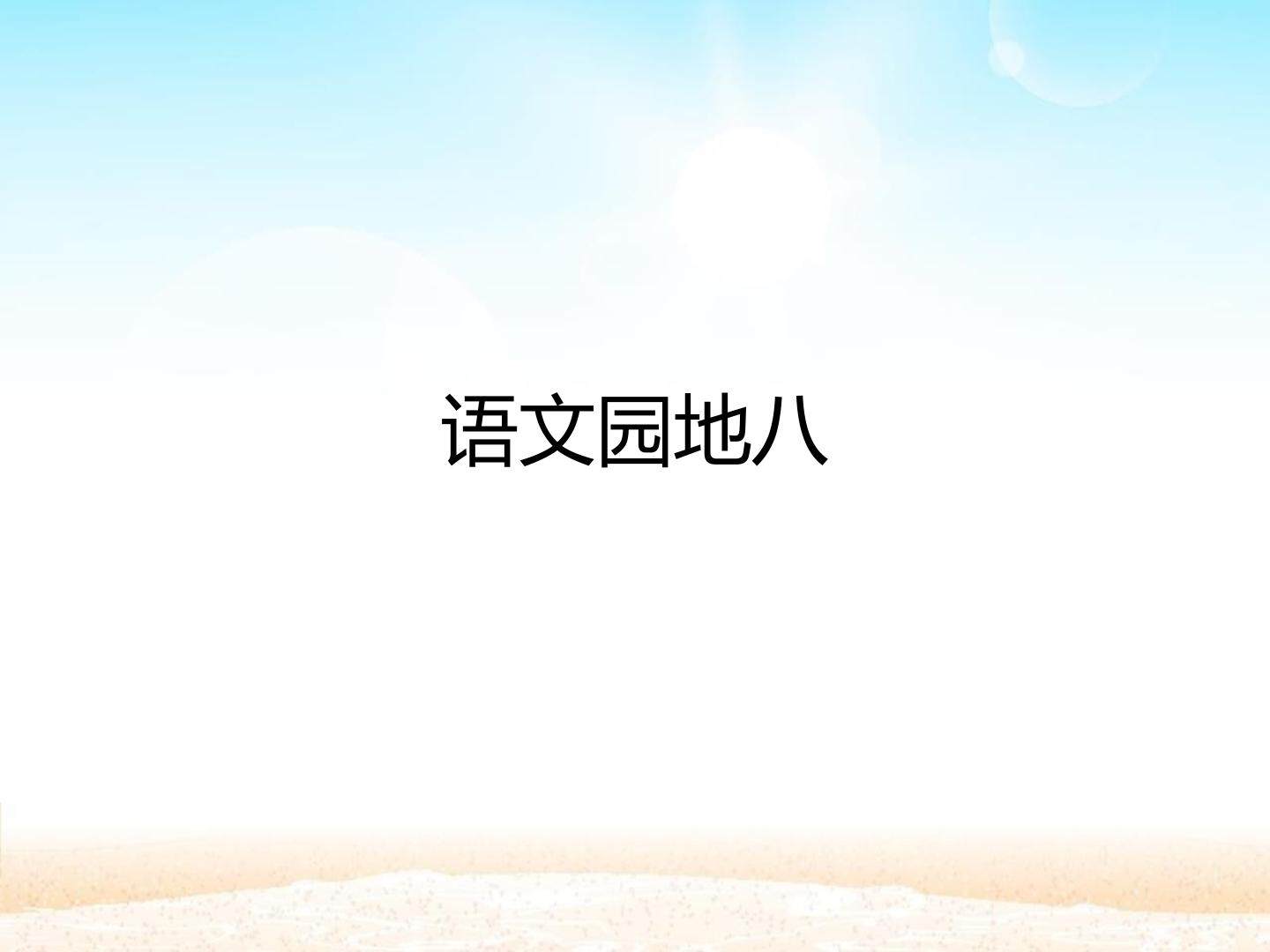 语文园地八_课件1