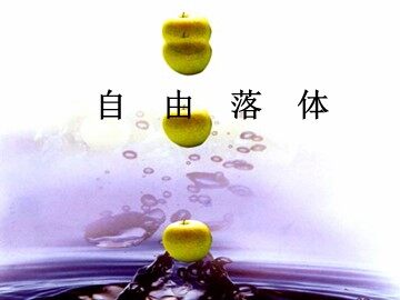 5 自由落体运动