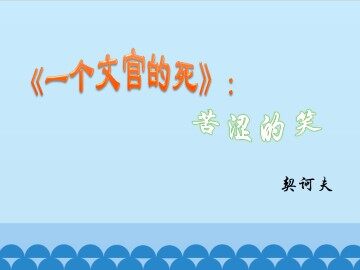 《一个文官的死》：苦涩的笑_课件1