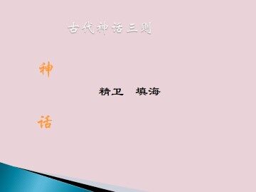 精卫填海  《山海经》_课件1