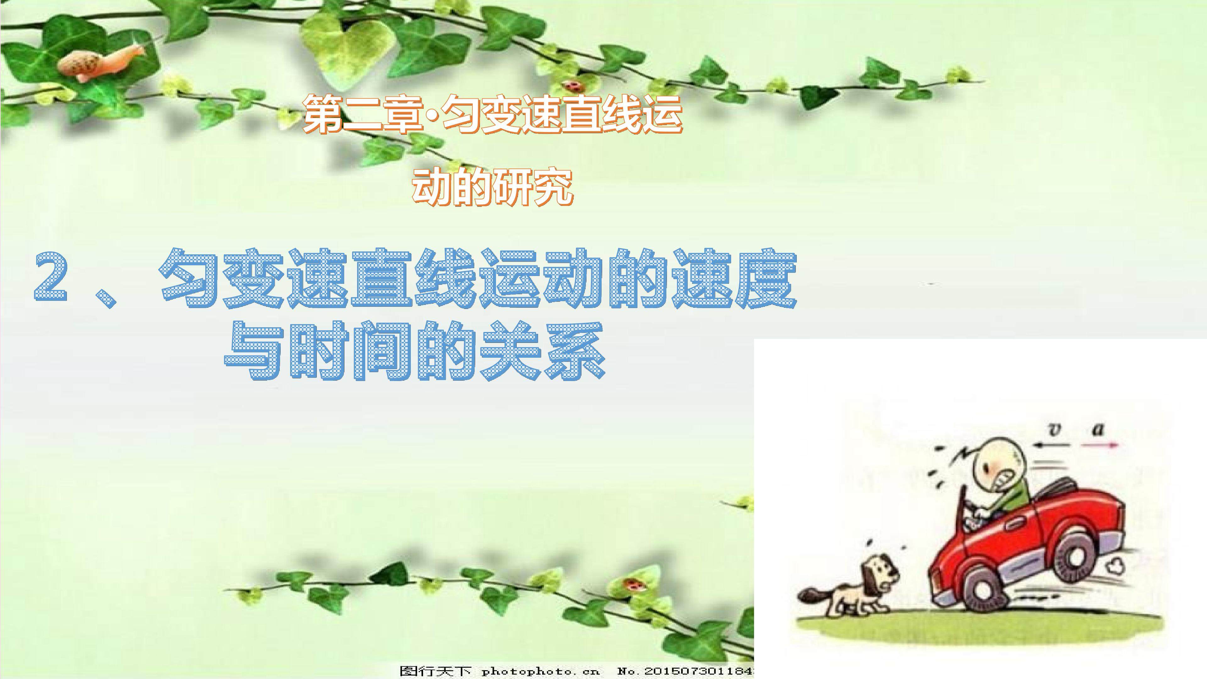 匀变速直线运动速度与时间的关系
