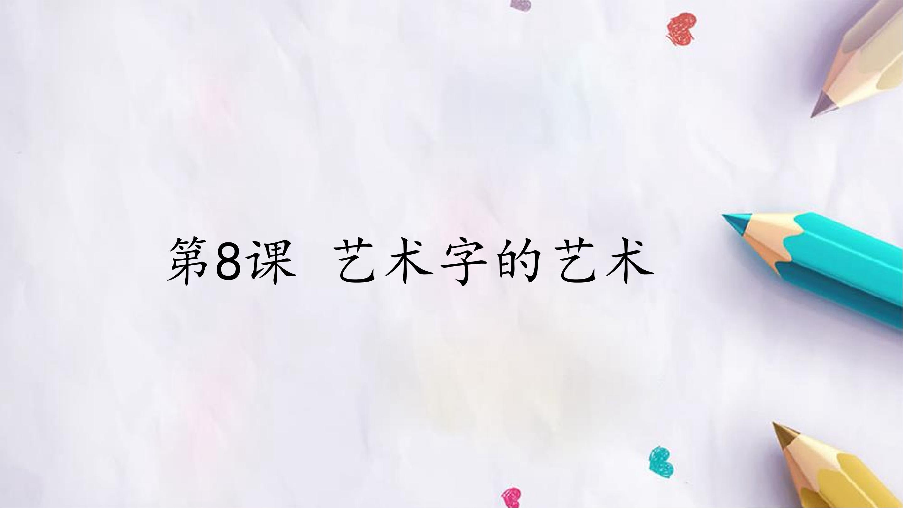 第8课 艺术字的艺术