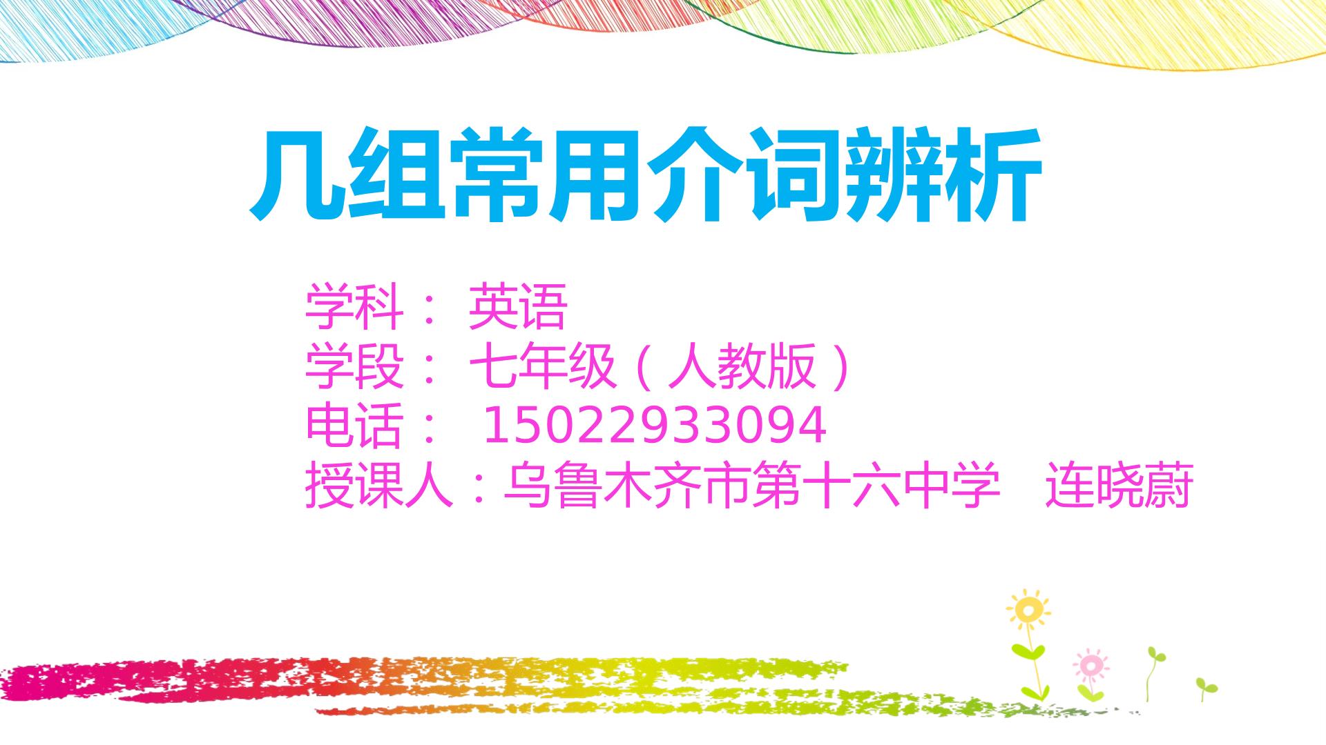 连晓蔚 初中 新疆乌市16中 七年级 几组常用介词辨析