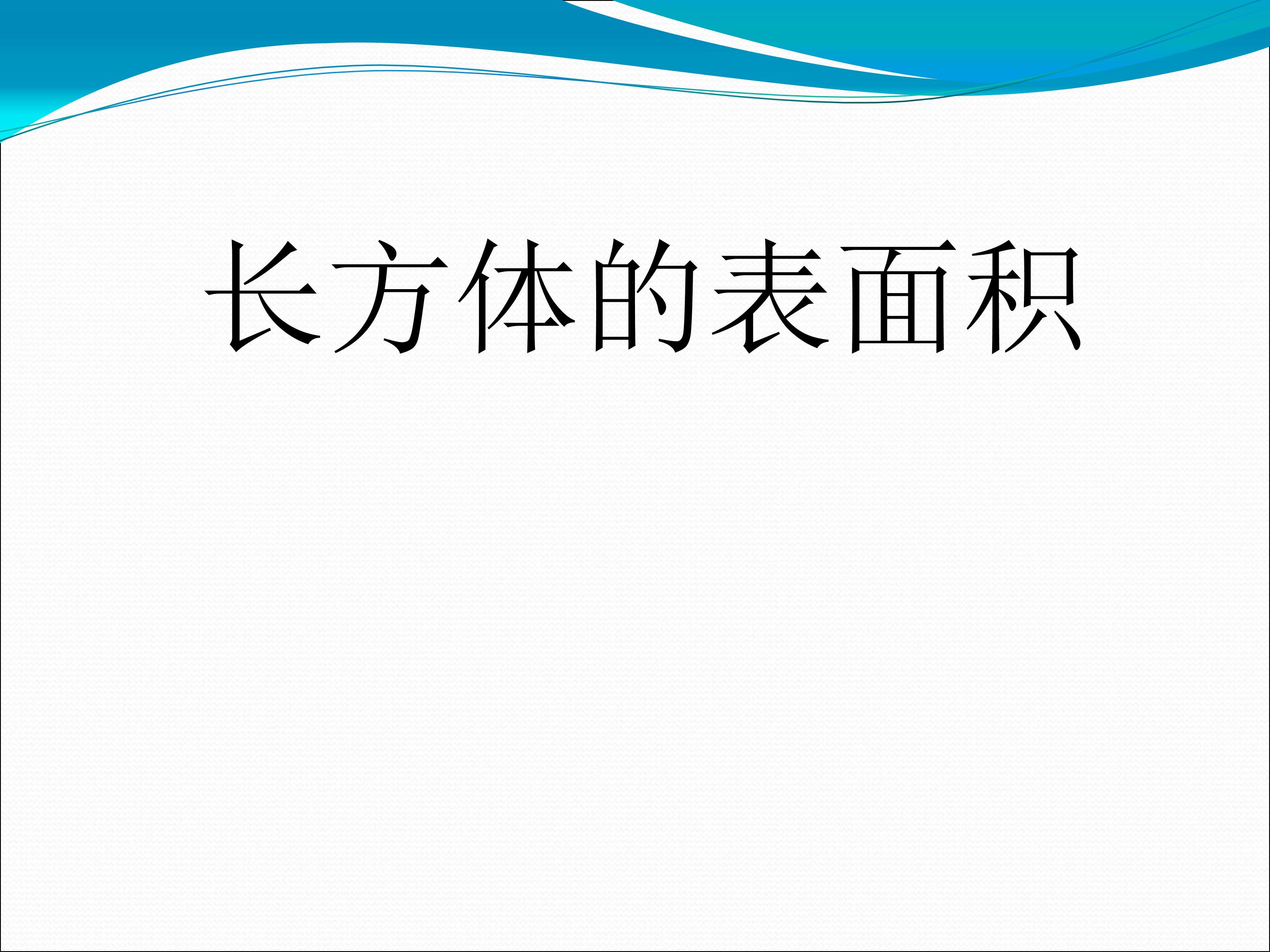 长方体和正方体的表面积