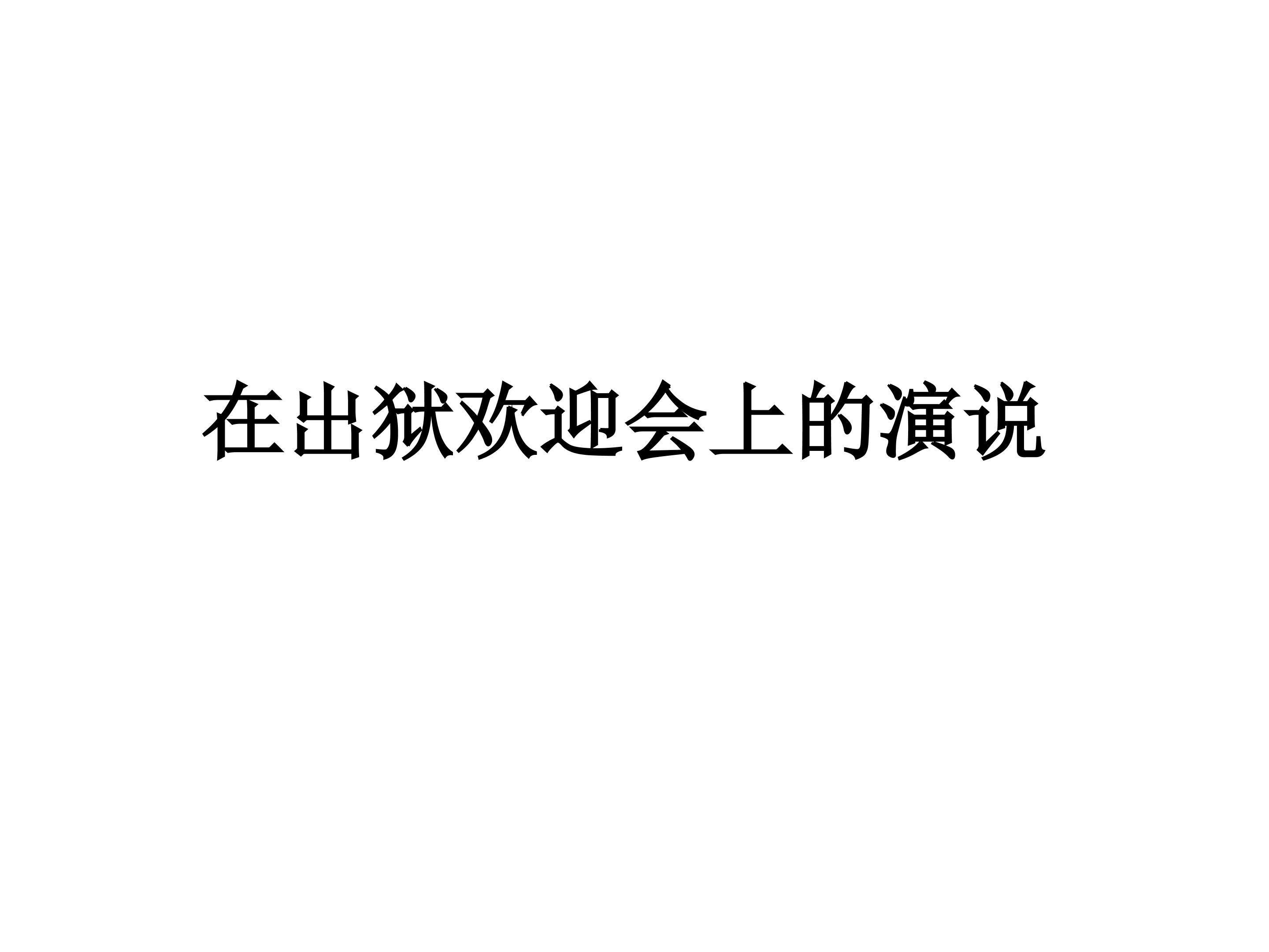 在出狱欢迎会上的演说_课件1